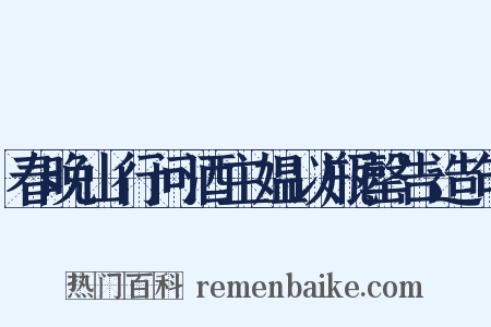 春晚山行问酒主媪以瓶罄告造句是什么意思的图片